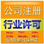 達(dá)州公司注冊營業(yè)執(zhí)照代辦及會(huì)計(jì)代理服務(wù)詳解