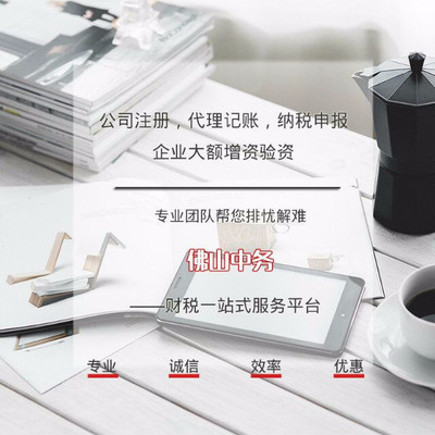 佛山順德大良公司代辦注冊全攻略 價(jià)格、服務(wù)商與流程詳解