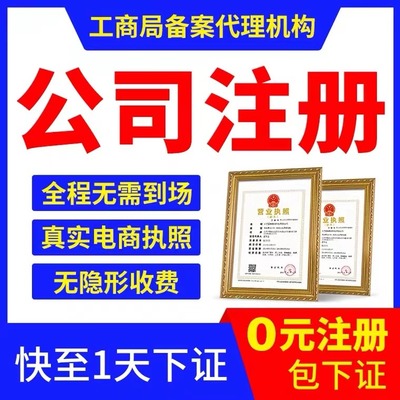 平谷代辦營業執照 正規工商服務中心，專業高效代理服務