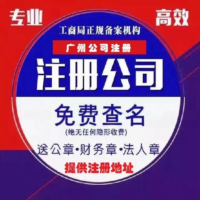 廣州專業(yè)代理記賬、代辦工商及票務(wù)代理服務(wù)全解析